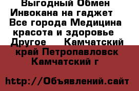 Выгодный Обмен. Инвокана на гаджет  - Все города Медицина, красота и здоровье » Другое   . Камчатский край,Петропавловск-Камчатский г.
